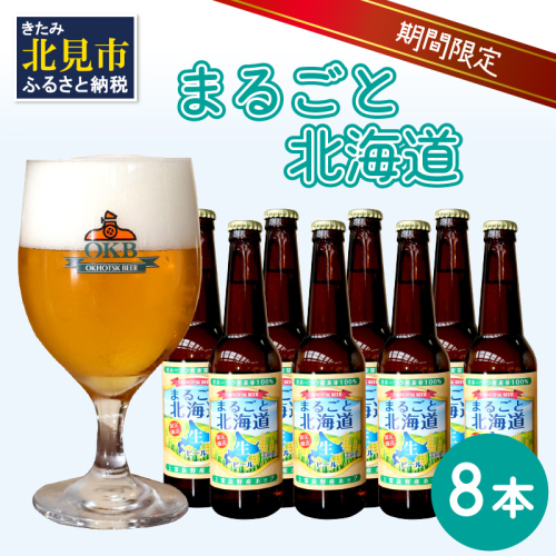 【予約：2024年9月上旬から順次発送】【期間限定】 オホーツクビール 「まるごと北海道」 8本セット ( 地ビール 限定 飲料 お酒 ビール 瓶ビール 北海道 )【028-0030-2024】 988938 - 北海道北見市