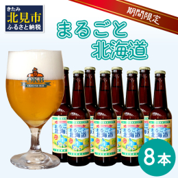 毎年夏から秋にかけて醸造している限定ビールです。 名前の通りビールの原料である麦芽・ホップにすべて北海道産原料を用いて醸造しました。 北海道産の大麦を加工した麦芽は、一般の輸入麦芽と比べて粒径が大きく