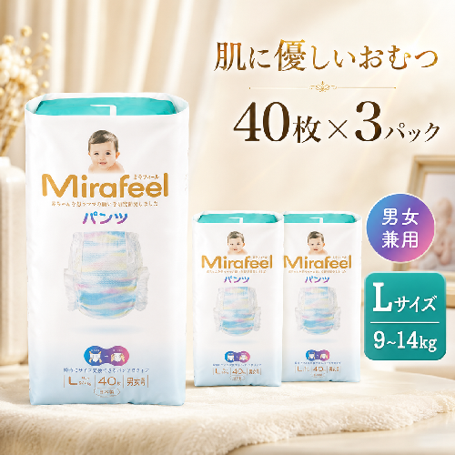 おむつ ミラフィール Lサイズ 9～14kg 40枚 3パック (120枚) パンツタイプ 乳幼児用 おむつ オムツ パンツ 雑貨 ベビーグッズ ベビー用品 赤ちゃんグッズ 赤ちゃん用品 日用品 消耗品 生活消耗品 贈り物 プレゼント mirafeel 静岡 静岡県 浜松市 98893 - 静岡県浜松市