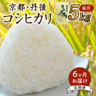 【6ヶ月定期便】2024年産 京都・丹後コシヒカリ 無洗米 5kg