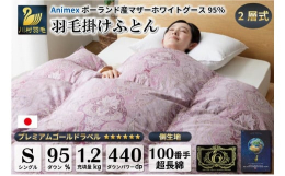 ポーランドANIMEXブランドの高級マザーホワイトグースと超極細綿を紡いだ100番手サテン超長綿の2層式生地を使用した高級羽毛布団です。厚みのある2層式キルトで、寒冷地や寒がりの方にオススメです。◆羽