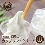 【自然放牧生乳】無添加 四季の カップ ソフトクリーム 8個