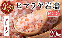 楽天岩塩ランキング1位多数獲得！約3億8千年前に自然に出来た奇跡の岩塩です。良質なミネラルをバランスよく含み、まろやかな味わいで素材の旨味を引き立てます。焼肉・天ぷら・おにぎり・サラダなんにでも合いま