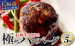 お肉は100％ 石垣牛を使用しております！！肉職人が作った贅沢な逸品です！！石垣牛は下記の厳しい条件をクリアしたプレミアムなブランド黒毛和牛です！！１、「石垣牛」とは、八重山郡内で生産・育成された登記