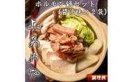 上あめや　ホルモン鍋(醤油味×2パック)【1414761】