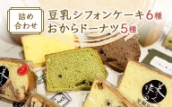 豆乳シフォンケーキ6種とおからドーナツ5種詰め合わせ TY0-0451