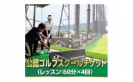 忍ケ丘ゴルフセンター公認ゴルフスクールチケット60分4回券【1414587】