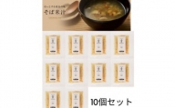 徳島名物　そば米汁10個【1422979】