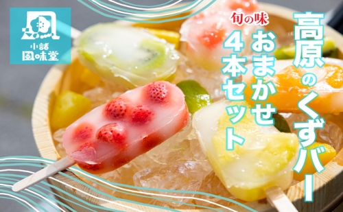 高原のくずバー　旬の味　おまかせ４本セット 989353 - 長野県小諸市
