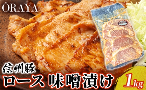 信州豚　ロース　味噌漬け　１ｋｇ 989355 - 長野県小諸市
