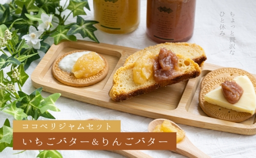 ジャムセット　いちごバター＆りんごバター 989357 - 長野県小諸市
