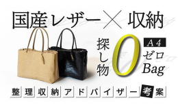 縫製のまち「東かがわ」のかばん職人と、市内でも活動する「整理収納アドバイザー」の女性が「探し物がゼロになる」をテーマに設計した女性向けのビジネスバッグです。片づけのプロである整理収納アドバイザーならで