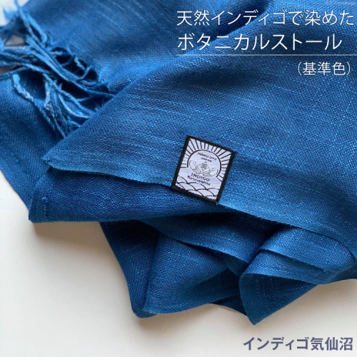 天然インディゴで染めたボタニカルストール（基準色） [インディゴ気仙沼 宮城県 気仙沼市 20563629] 綿 暖か レディース メンズ 男女兼用 ユニセックス 98938 - 宮城県気仙沼市