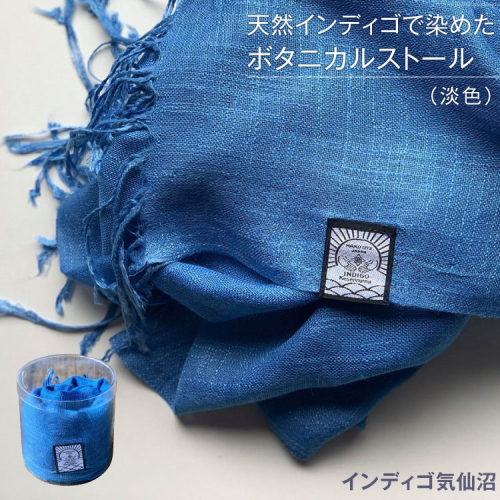 天然インディゴで染めたボタニカルストール（淡色） [インディゴ気仙沼 宮城県 気仙沼市 20563630] 綿 暖か レディース メンズ 男女兼用 ユニセックス 98939 - 宮城県気仙沼市