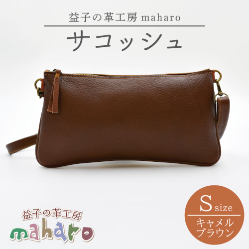 益子の革工房maharoのサコッシュ（S）キャメルブラウン｜栃木県 益子町 ふるさと納税 ショルダーポーチ 牛革 手作り (AX112-1) 989408 - 栃木県益子町