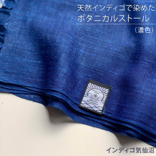 天然インディゴで染めたボタニカルストール（濃色） [インディゴ気仙沼 宮城県 気仙沼市 20563849] 綿 暖か レディース メンズ 男女兼用 ユニセックス 98940 - 宮城県気仙沼市