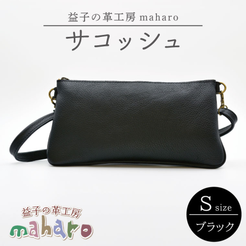 益子の革工房maharoのサコッシュ（S）ブラック｜栃木県 益子町 ふるさと納税 ショルダーポーチ 牛革 手作り (AX112-3) 989411 - 栃木県益子町