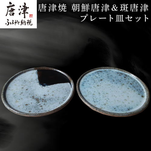唐津焼 朝鮮唐津＆斑唐津プレート皿セット うつわ 器 和食器 渋い おしゃれ 重ねやすい おもてなし プレゼント 記念日 ギフト「2024年 令和6年」 989414 - 佐賀県唐津市