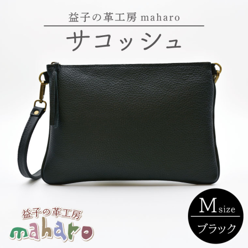 益子の革工房maharoのサコッシュ（M）ブラック｜栃木県 益子町 ふるさと納税 サコッシュ 革 肩掛け 日用品（AX113-3） 989417 - 栃木県益子町