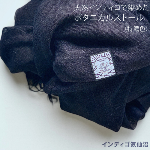 天然インディゴで染めたボタニカルストール（特濃色） [インディゴ気仙沼 宮城県 気仙沼市 20563631] 綿 暖か レディース メンズ 男女兼用 ユニセックス 98942 - 宮城県気仙沼市