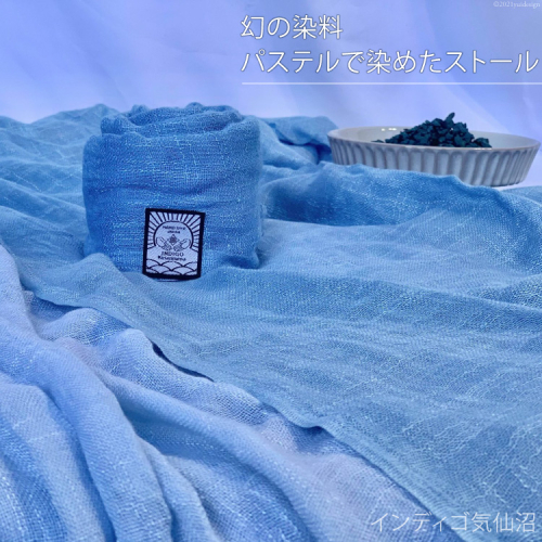 幻の染料パステルで染めたストール [インディゴ気仙沼 宮城県 気仙沼市 20563502] 綿 暖か レディース メンズ 男女兼用 ユニセックス  98944 - 宮城県気仙沼市