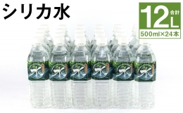【ふるさと納税】シリカ水 計12L（500ml×24本）シリカ 水 ペットボトル メロンドーム