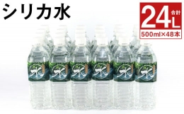 【ふるさと納税】シリカ水 計24L（500ml×48本）シリカ 水 ペットボトル メロンドーム
