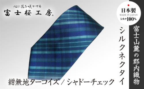 郡内織物「富士桜工房」シルクネクタイ紺無地ターコイズ/シャドーチェック FAA1059 98965 - 山梨県富士河口湖町