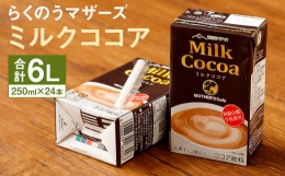 【ふるさと納税】ミルクココア 1ケース（250ml×24本）乳飲料 らくのうマザーズ