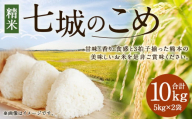 七城のこめ 精米 計10kg(5kg×2袋)ヒノヒカリ [30日以内に出荷予定(土日祝を除く)] 白米 九州産 熊本県産