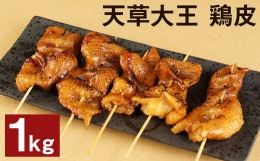 【ふるさと納税】熊本県産 天草大王 鶏皮 1kg とり皮 鶏肉 国産 地鶏