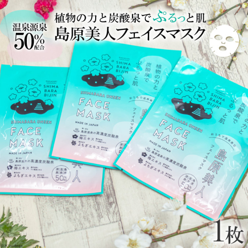 DE203 島原美人フェイスマスク【源泉50％配合】　1枚　～植物の力と炭酸泉でぷるっと肌～ [ フェイスマスク パック 源泉配合 長崎県 島原市 ] 98974 - 長崎県島原市
