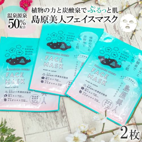 DE204 島原美人フェイスマスク【源泉50％配合】　2枚　～植物の力と炭酸泉でぷるっと肌～ [ フェイスマスク パック 源泉配合 長崎県 島原市 ] 98975 - 長崎県島原市