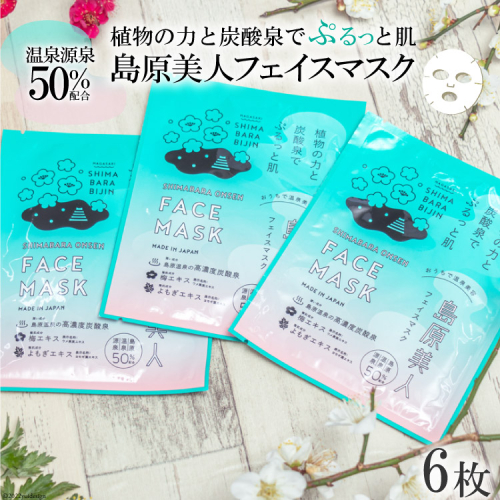 DE205 島原美人フェイスマスク【源泉50％配合】　6枚　～植物の力と炭酸泉でぷるっと肌～ [ フェイスマスク パック 源泉配合 長崎県 島原市 ] 98976 - 長崎県島原市