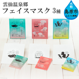 異なる泉質の温泉巡りができるとして国内外の観光客に人気がある長崎・島原半島の雲仙温泉郷（島原温泉、雲仙温泉、小浜温泉）の源泉を使用した美容フェイスマスク３種セットです。 ※雲仙温泉郷は、島原温泉・雲仙