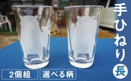 【ふるさと納税】手ひねり（長）2個組セット（くまモン）160ml グラス コップ