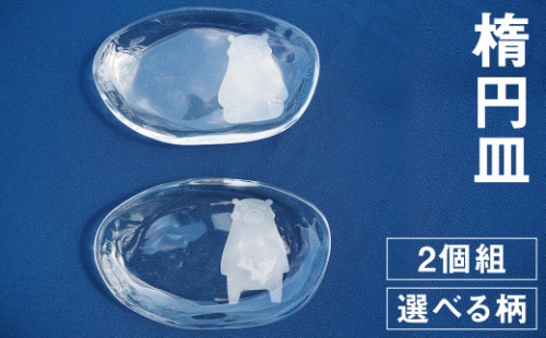 楕円皿 2個組セット（くまモン）お皿 989788 - 熊本県菊池市