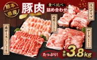 熊本県産 豚肉 詰め合わせ 計3.8kg(ロース500g・肩ロース800g・モモ1.5kg・スペアリブ1kg)国産 食べ比べ セット