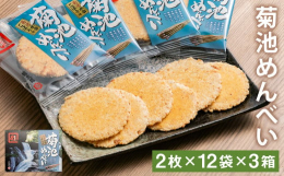 ご当地めんべいシリーズ『熊本県菊池市』の商品です。名水百選にも選ばれている菊池水源の豊かな水を利用して水田で栽培された「菊池水田ごぼう」をふんだんに使用し、ごぼうの風味が口いっぱいに広がる味に仕上げま