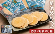 菊池めんべい (2枚×6袋) 6箱 セット めんべい 菓子