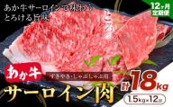 [12ヶ月定期便]あか牛 すきやき・しゃぶしゃぶ用 サーロイン肉 合計18kg 1回 500g×3パック 合同会社たべたせいか[お申し込みの翌月から出荷]赤牛 牛肉 肉 お肉 すきやき すき焼き しゃぶしゃぶ サーロイン 熊本県産 菊池市 送料無料