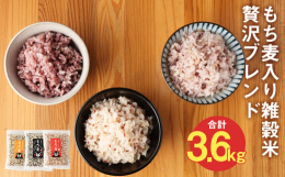 美味しさを第一に！熊本県菊池産古代米に、もち麦・大麦をブレンド。特に売れ筋トップ3を組み合わせたセット商品です。阿蘇の伏流水である菊池渓谷を流れる天然ミネラル水で育った雑穀米は、米食味ランキングで11