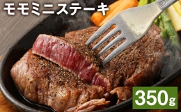 【ふるさと納税】熊本県産 黒毛和牛 モモ ミニステーキ 350g 牛 肉