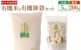 【ふるさと納税】熊本県産 有機の お米 5kg と有機の 雑穀 200g セット