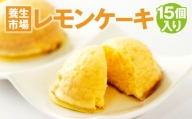レモン ケーキ 15個入り 計750g 菓子 お菓子 スイーツ  【養生市場】