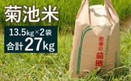 菊池米 精米 27kg（13.5kg×2袋）ヒノヒカリ お米 米【ファームきくち】