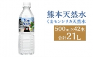 熊本 天然水 (くまモンシリカ天然水) 500ml×42本 合計21L 水 飲料水 ミネラルウォーター ペットボトル