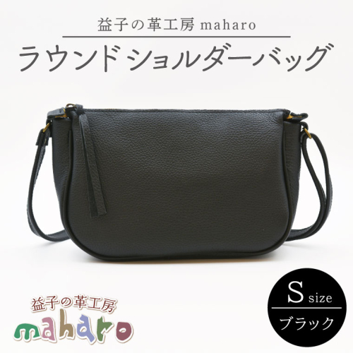 益子の革工房maharoのラウンドショルダーバッグ（S）ブラック｜栃木県 益子町 ふるさと納税 ショルダーバッグ バッグ 牛革 手作り (AX115-3) 990375 - 栃木県益子町
