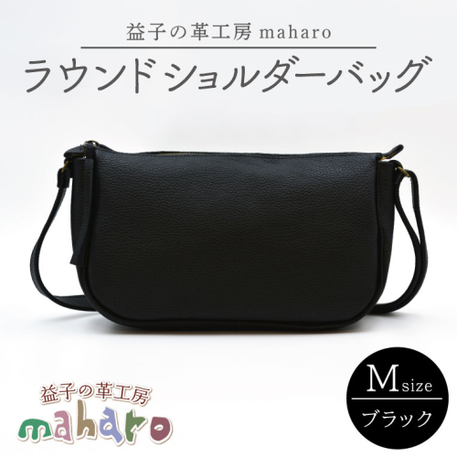 益子の革工房maharoのラウンドショルダーバッグ（M）ブラック｜栃木県 益子町 ふるさと納税 ショルダーバッグ バッグ 牛革 手作り (AX116-3) 990380 - 栃木県益子町