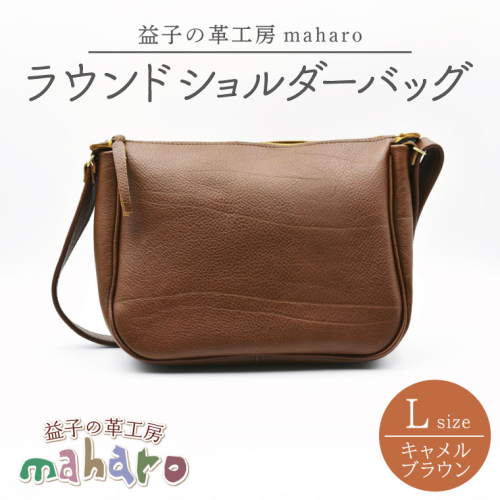益子の革工房maharoのラウンドショルダーバッグ（L）キャメルブラウン｜栃木県 益子町 ふるさと納税 ショルダーバッグ バッグ 牛革 手作り (AX117-1) 990386 - 栃木県益子町